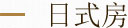 日式房