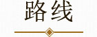 路线