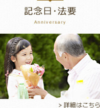 記念日・法要