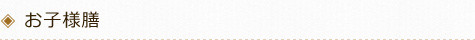 お子様膳
