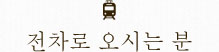 전차로 오시는 분