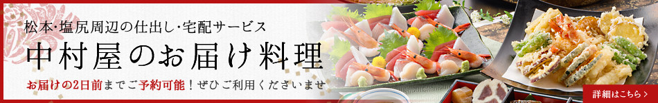 松本・塩尻周辺の仕出し・宅配サービス 中村屋のお届け料理