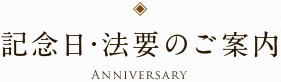 記念日・法要のご案内