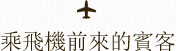 乘飛機前來的賓客