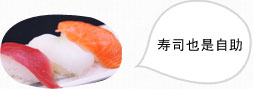 寿司也是自助