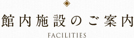 館内施設のご案内