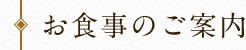 お食事のご案内