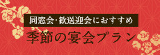 季節の宴会プラン