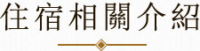 住宿相關介紹