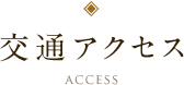 交通アクセス
