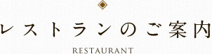 レストランのご案内
