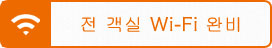 전 객실 Wi-Fi 완비