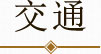 交通