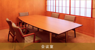 会议室