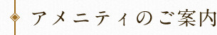 アメニティのご案内