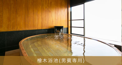 檜木浴池(男賓専用)