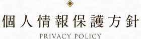 個人情報保護方針
