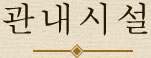 관내시설