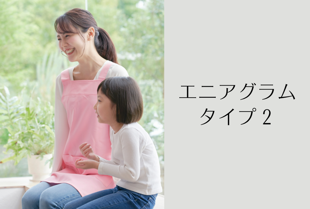 エニアグラムタイプ２の片づけのプロはこんな人