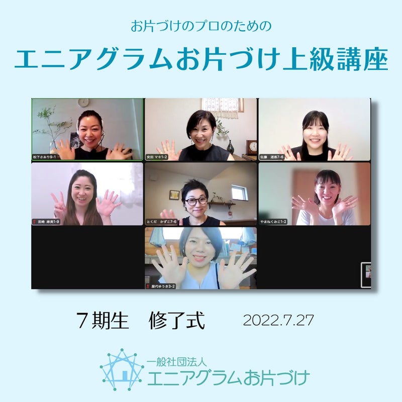 7期エニアグラムお片づけ士®アンバサダー紹介