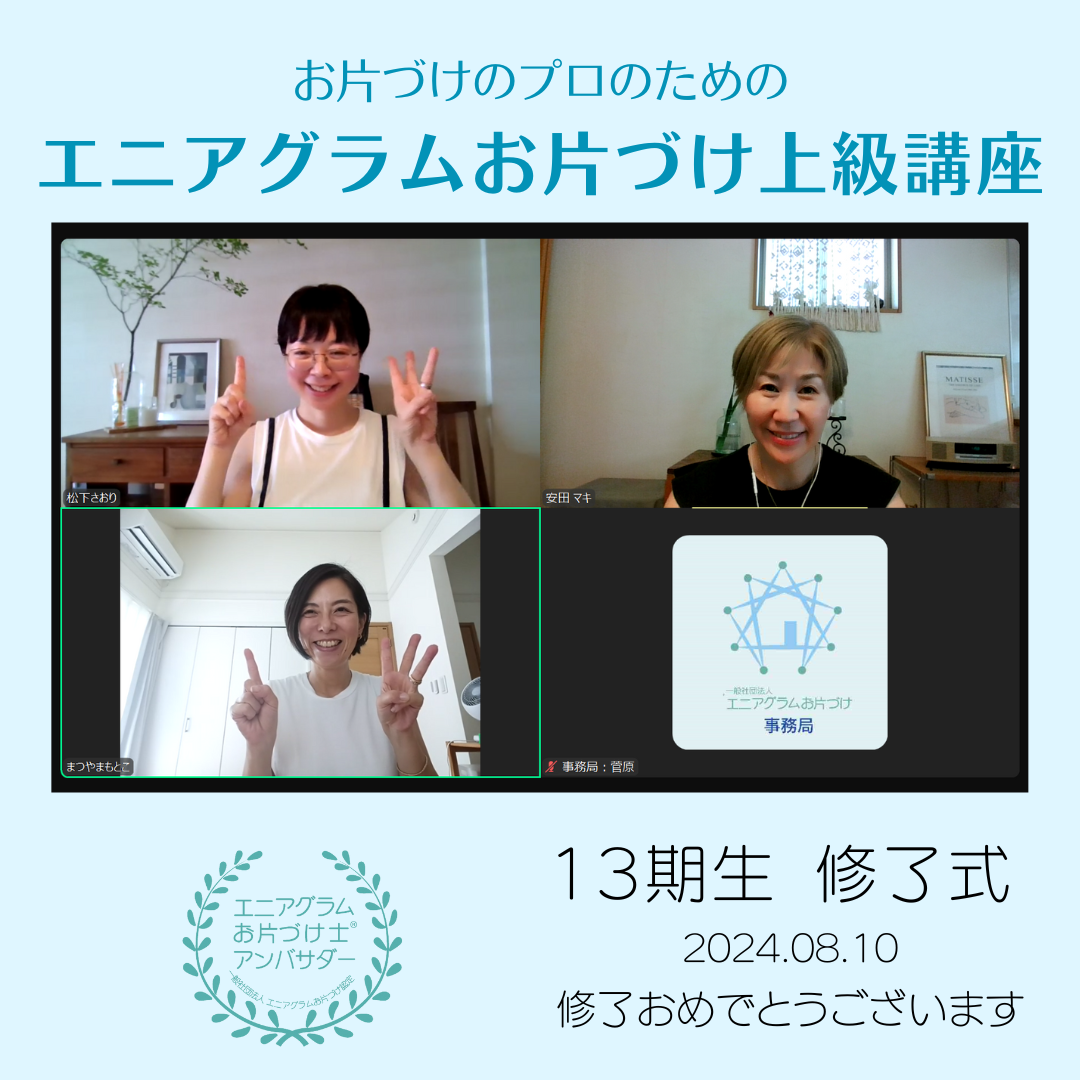 13期エニアグラムお片づけ士®アンバサダー紹介