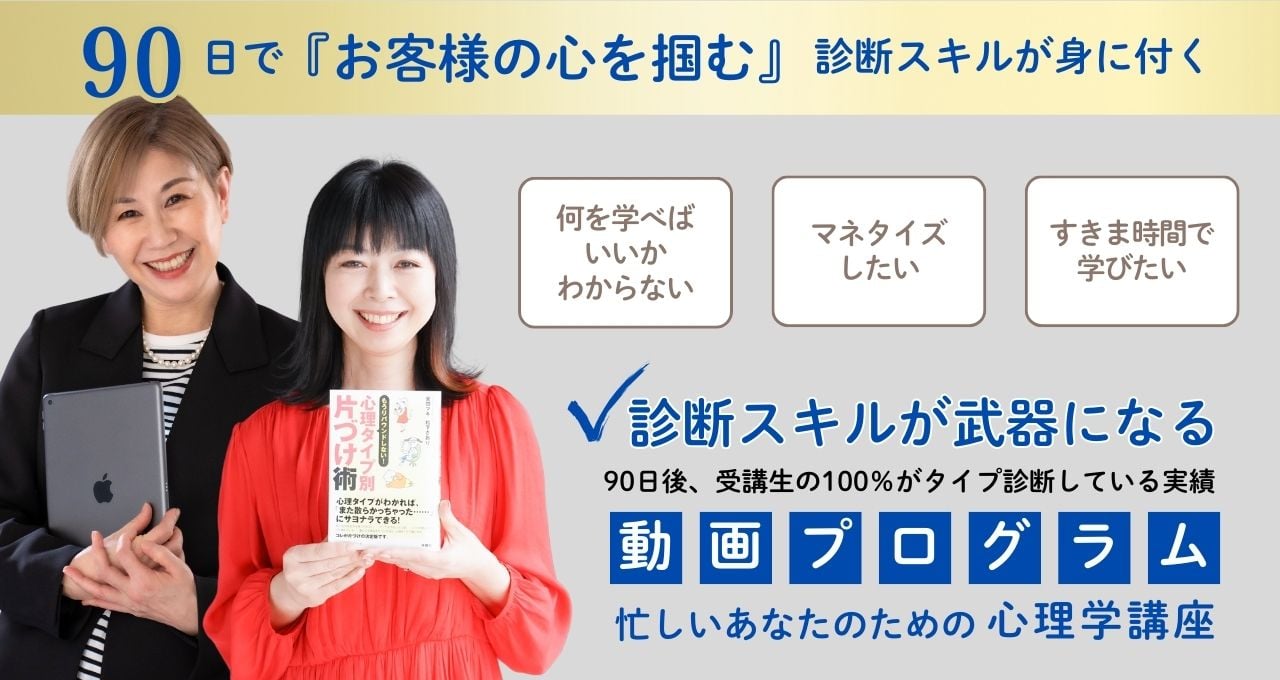 90日で『お客様の心を掴む』診断スキルが身に付く動画プログラム