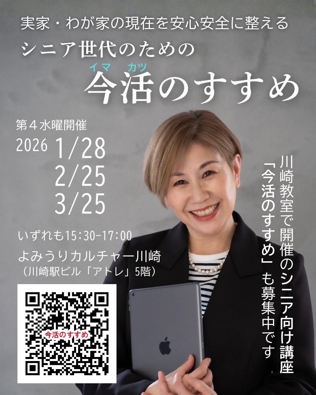 シニア世代のための「今活のすすめ」講座お知らせ