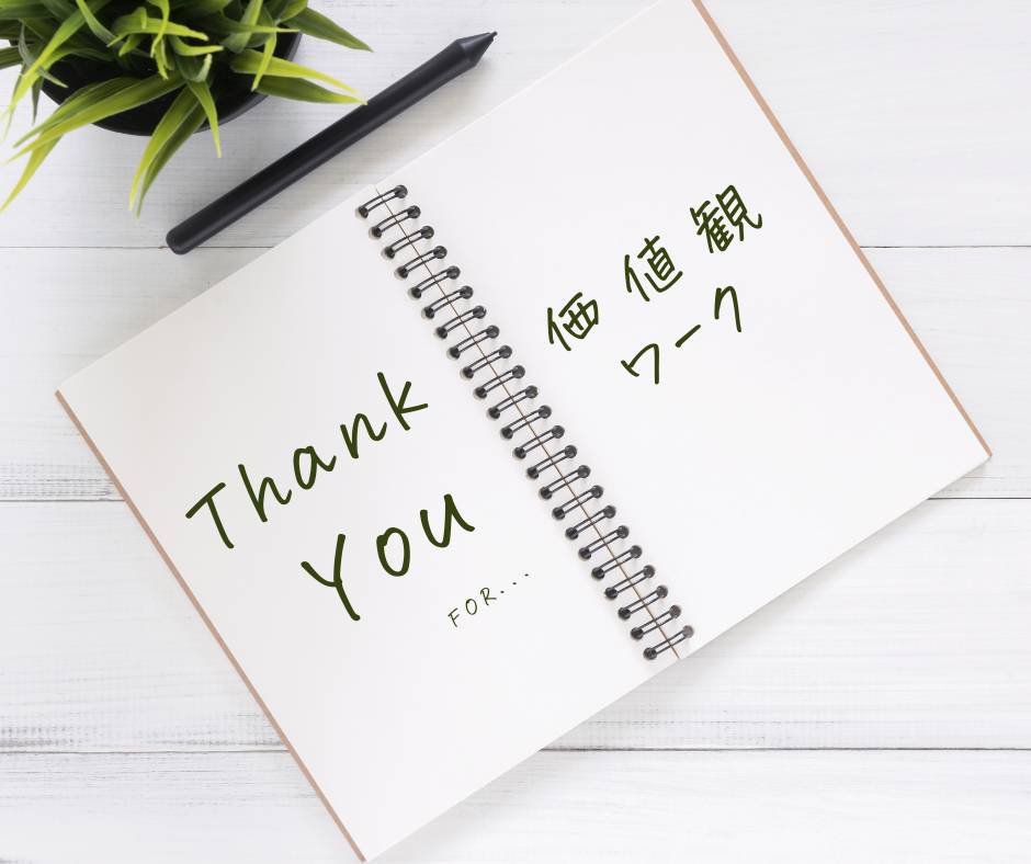 【終了のお知らせ】毎月１日開催！価値観ワーク