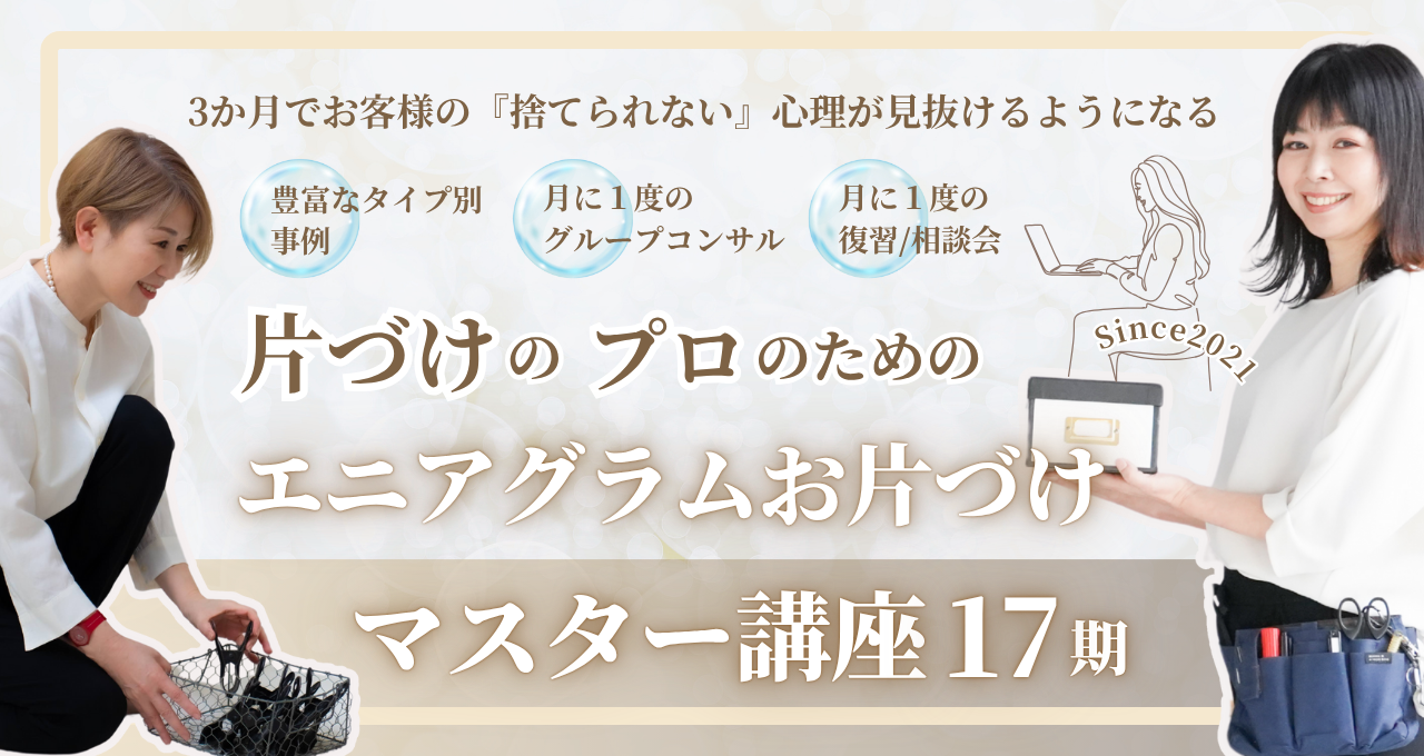 エニアグラムお片づけマスター講座