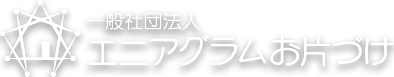 一般社団法人エニアグラムお片づけ
