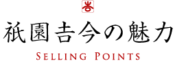 祇園吉今の魅力