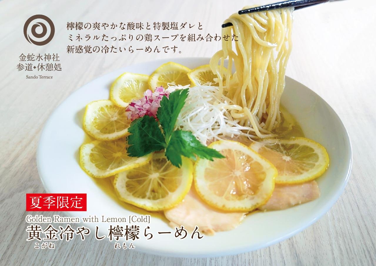 黄金冷やし檸檬らーめん | Golden Ramen with Lemon -Cold-