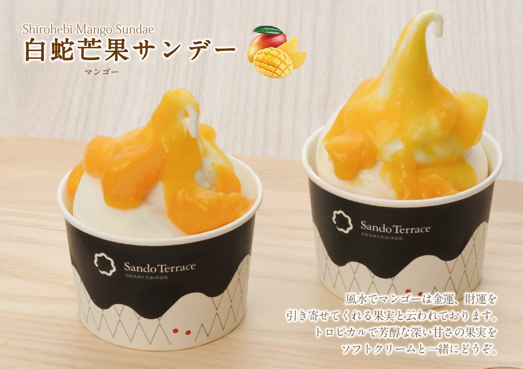 白蛇芒果サンデー｜Shirohebi Mango Sundae