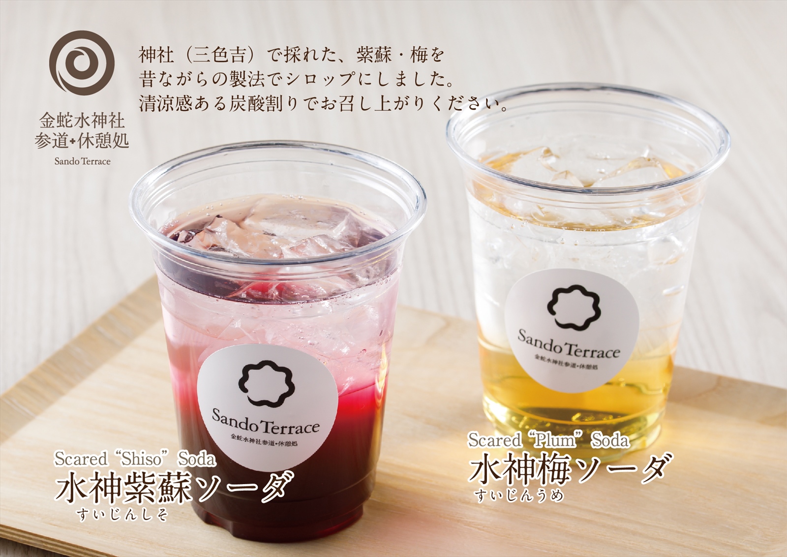 水神紫蘇ソーダ｜Scared Shiso Soda