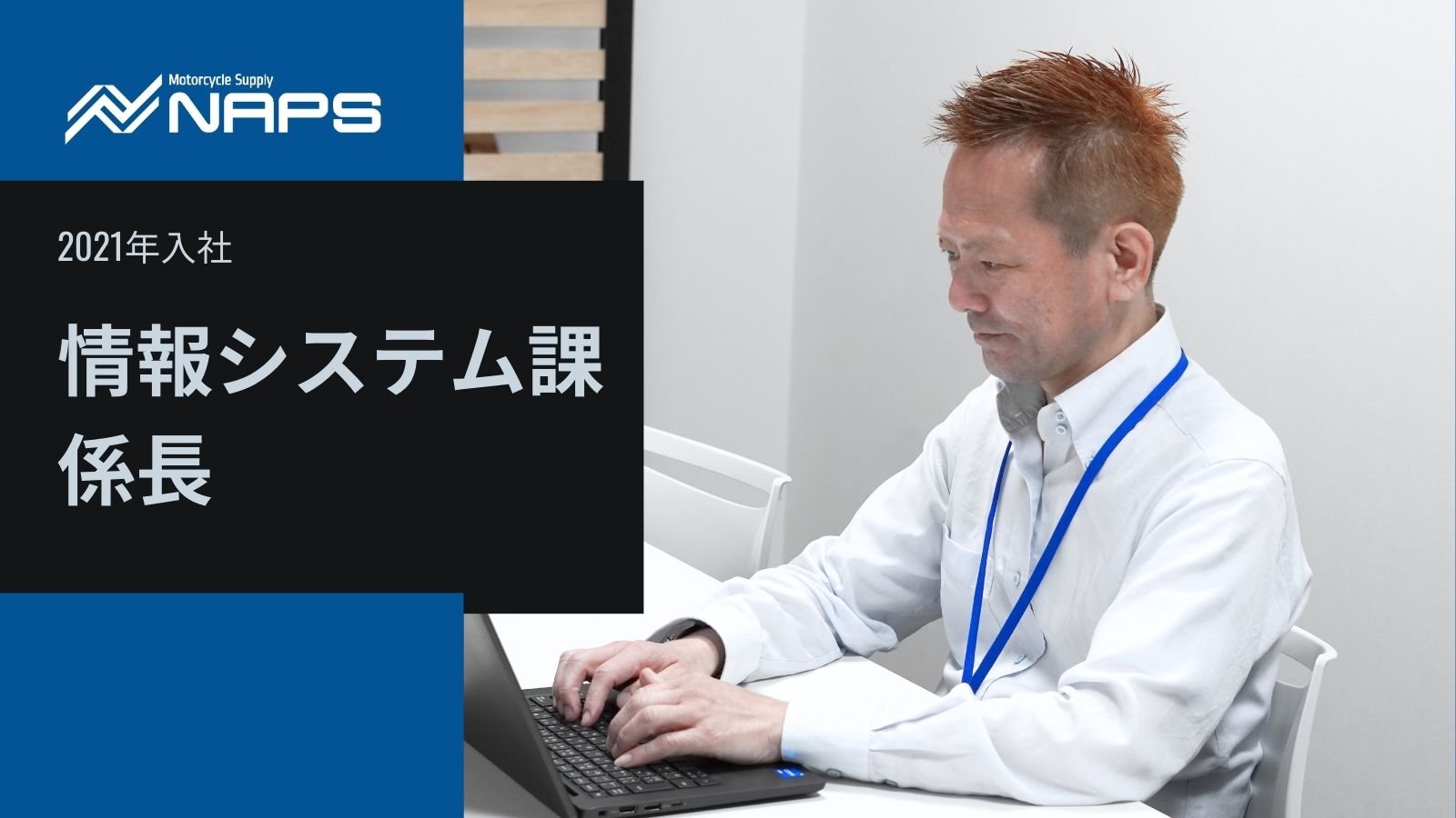 【人を知る】情報システム課_I・Dさん