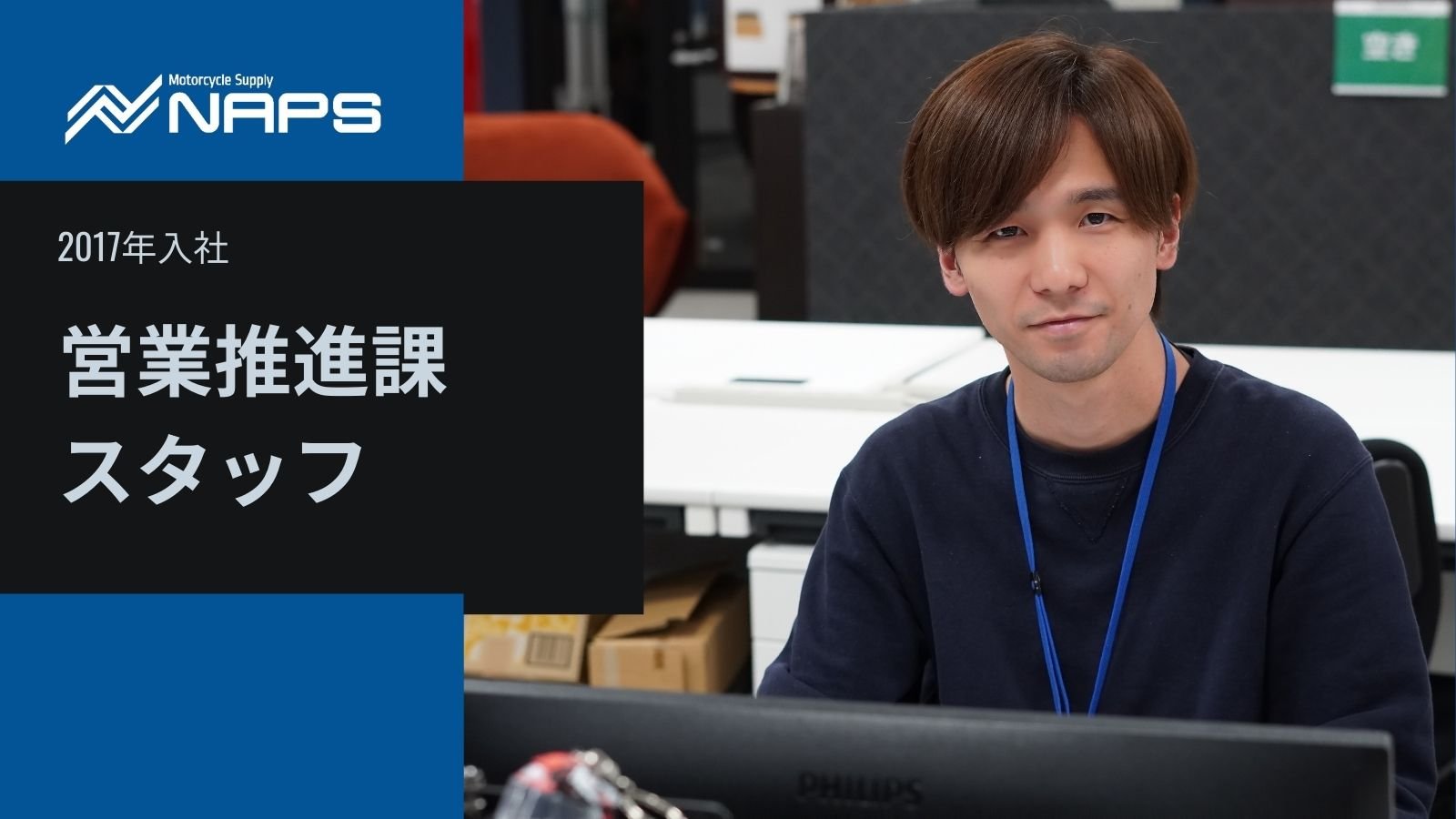 【人を知る】営業推進課_O・Mさん