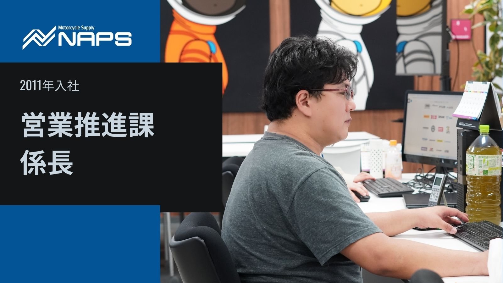 【人を知る】営業推進課_M・Sさん