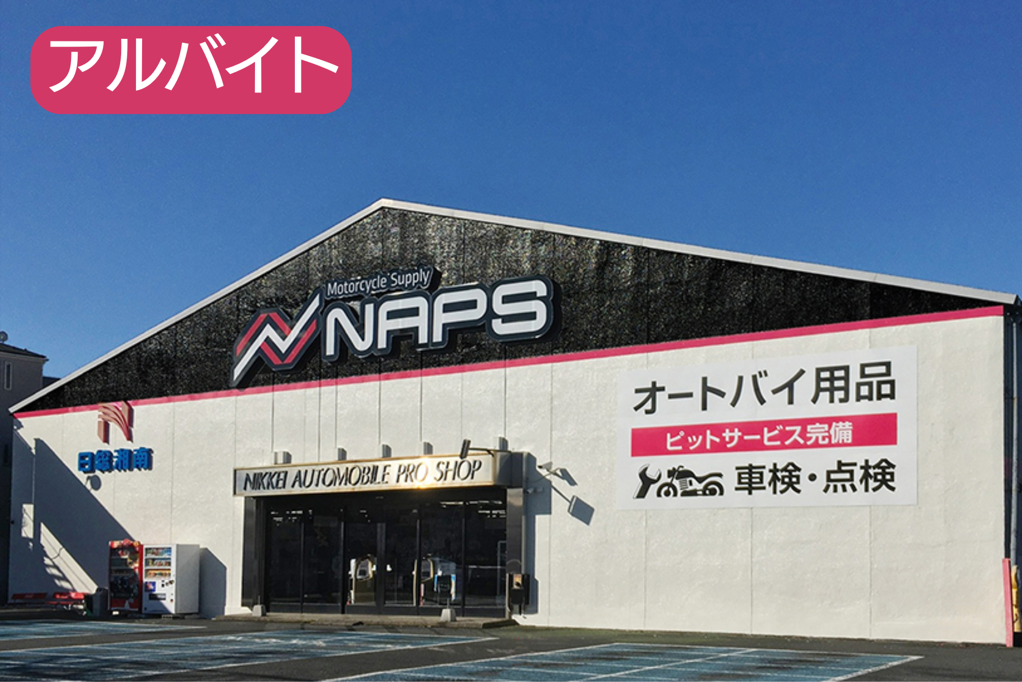 【アルバイト】横浜店の販売スタッフ募集！オートバイ用品店ではたらこう！