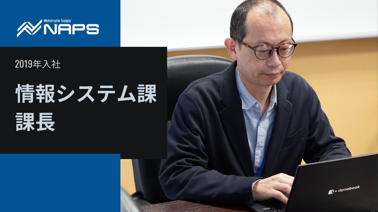 【人を知る】情報システム課_O・Fさん