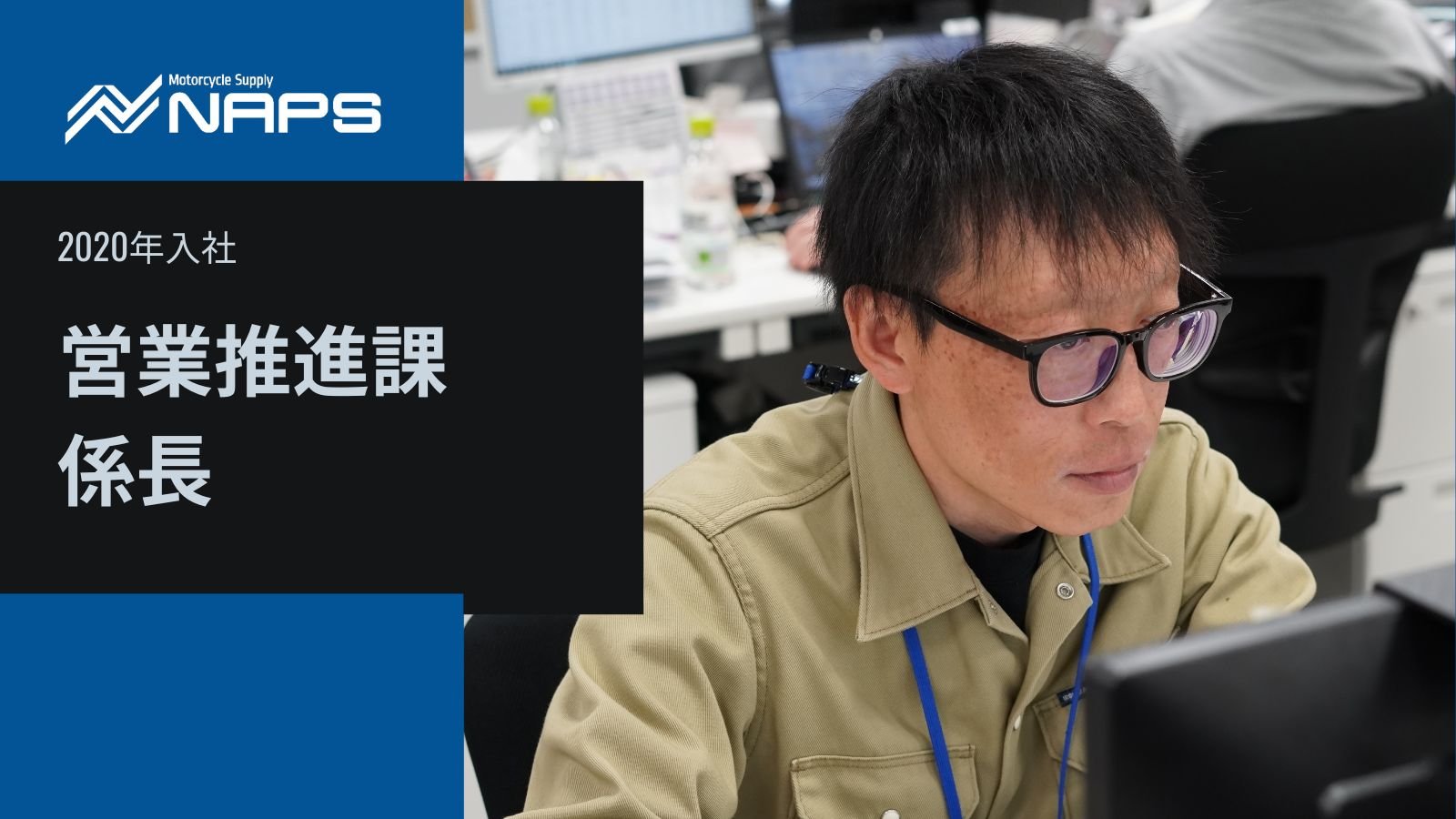 【人を知る】営業推進課_S・Tさん