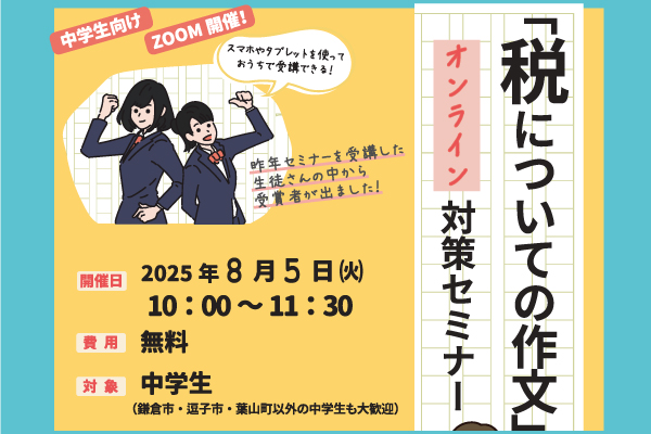8/5（火）税の作文対策セミナーを行います！