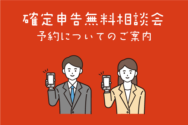 『確定申告無料相談会』予約についてのご案内