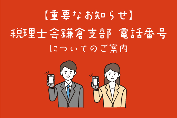 【重要なお知らせ】税理士会鎌倉支部 電話番号についてのご案内
