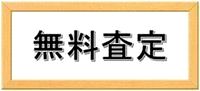 無料査定