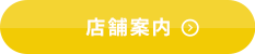 店舗案内