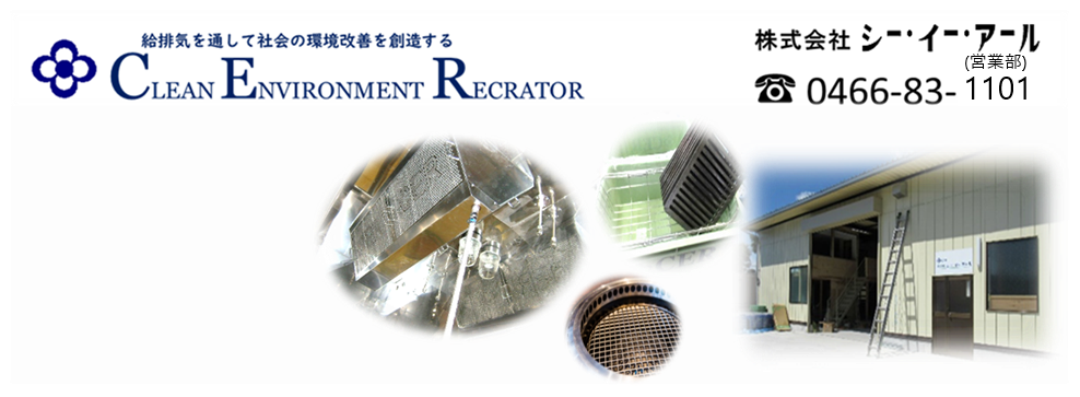 焼肉用網・ロストル洗浄開始！自分で洗える高性能グリスフィルター、ダクト清掃、エアコン洗浄工事なら！神奈川・東京・埼玉・首都圏近郊シー・イー・アール