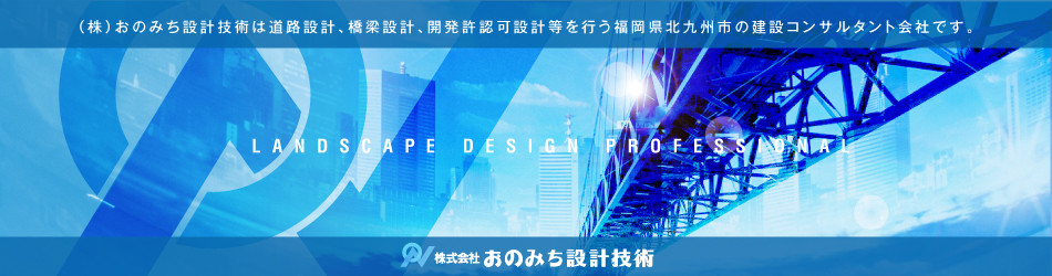 株式会社おのみち設計技術ホームページ