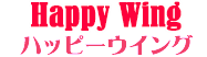 ハッピーウイング