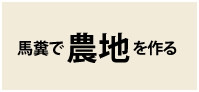 馬糞で農地を作る（農地改善のすすめ）