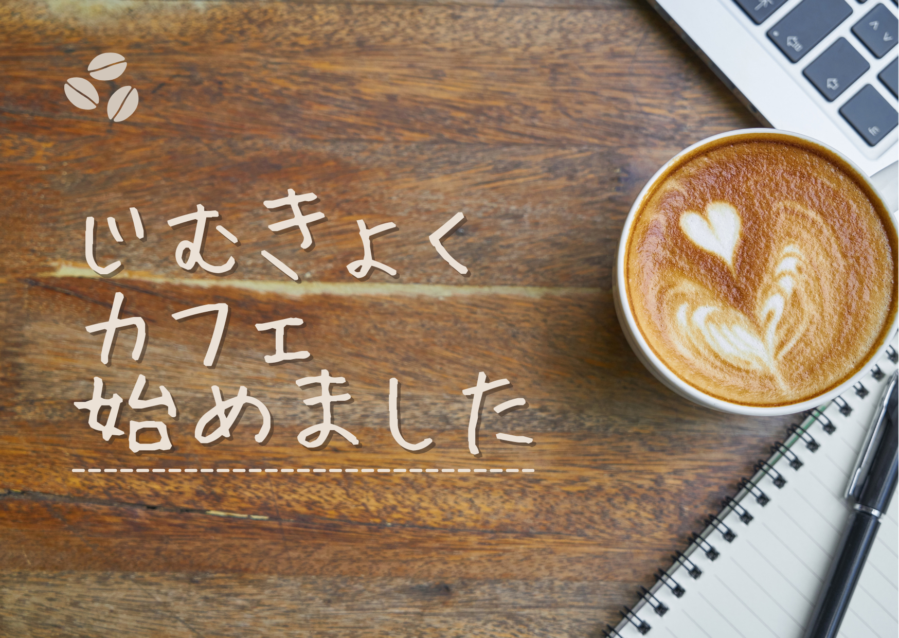 じむきょくカフェ、始めました